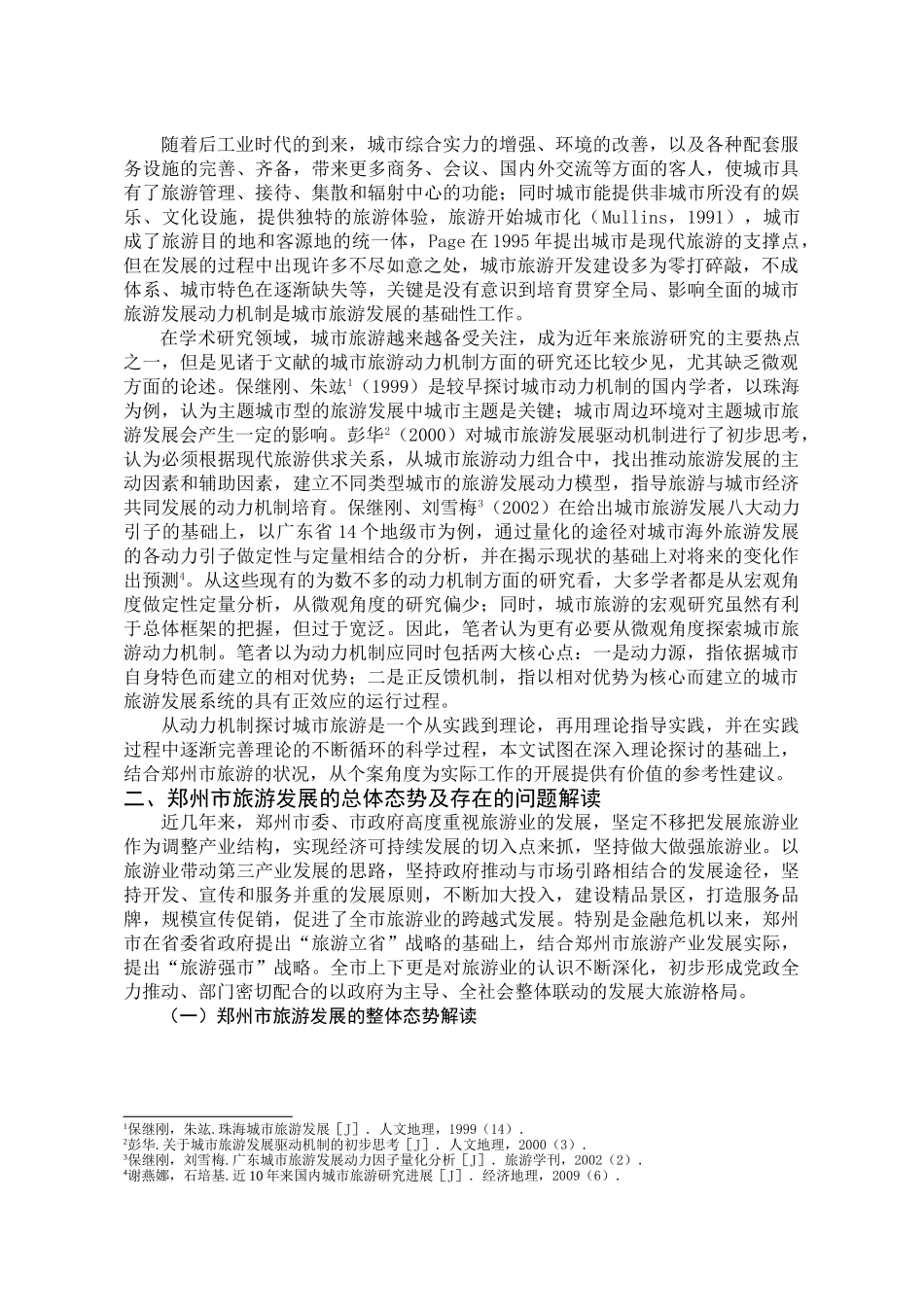 郑州市旅游发展存在的问题及对策研究  ——基于动力机制的视角1221_第2页