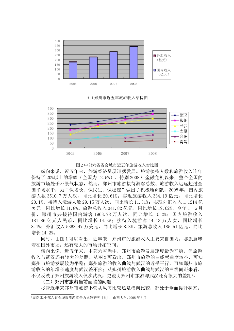 郑州市旅游发展存在的问题及对策研究  ——基于动力机制的视角1221_第3页