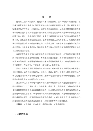 郑州市旅游发展存在的问题及对策研究  ——基于动力机制的视角1221