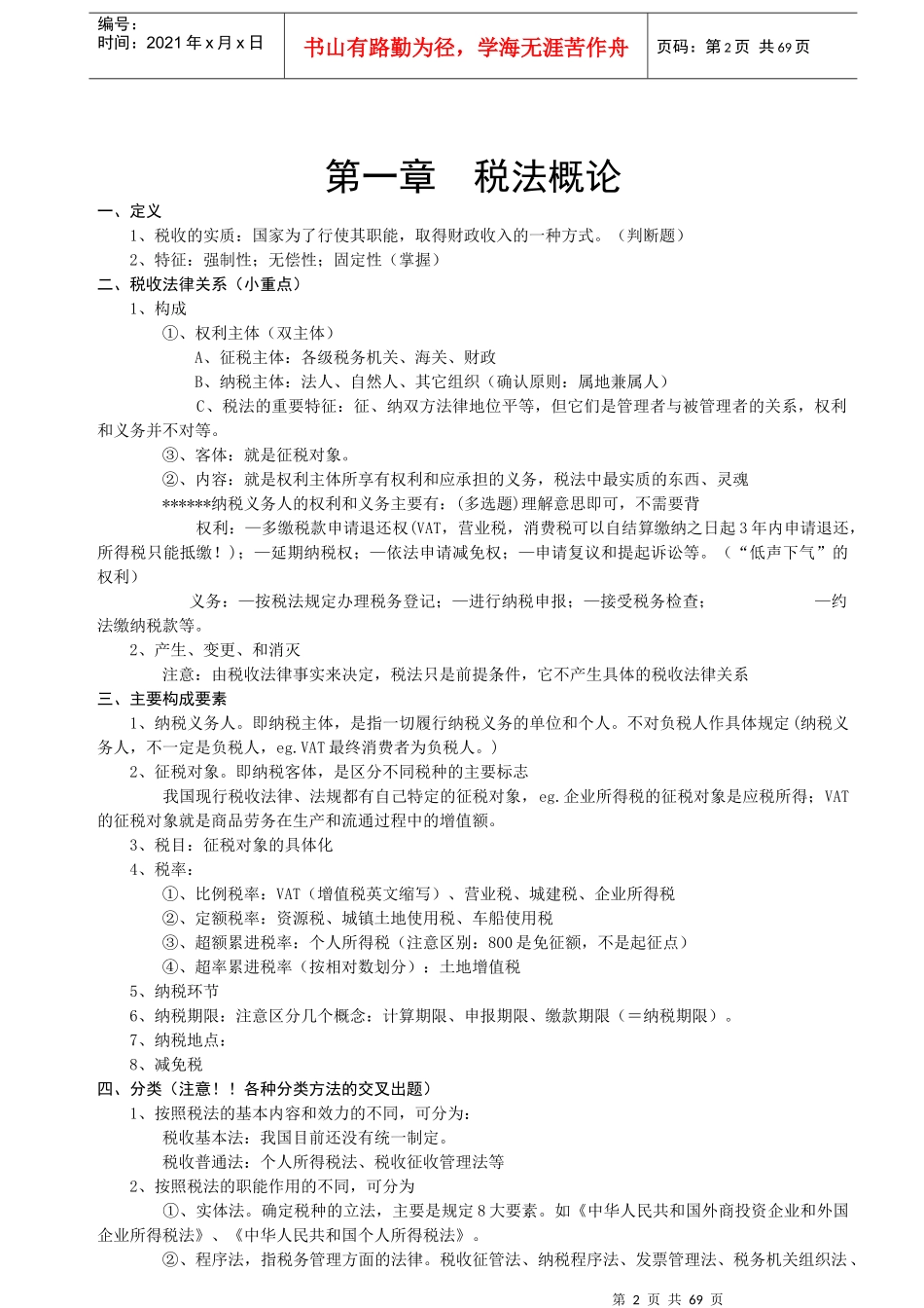 税法的考试系列教材_第2页