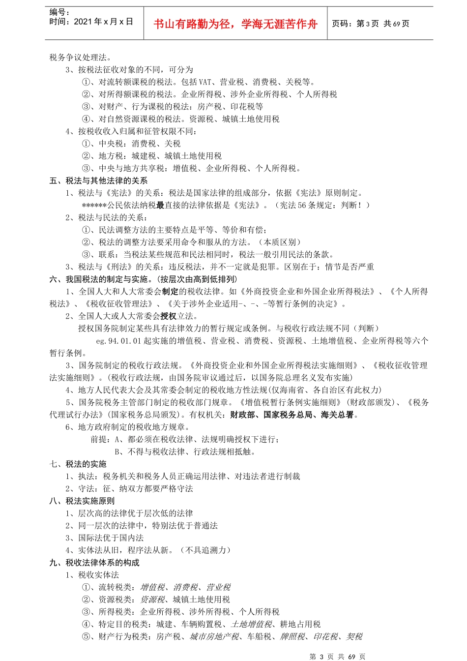 税法的考试系列教材_第3页