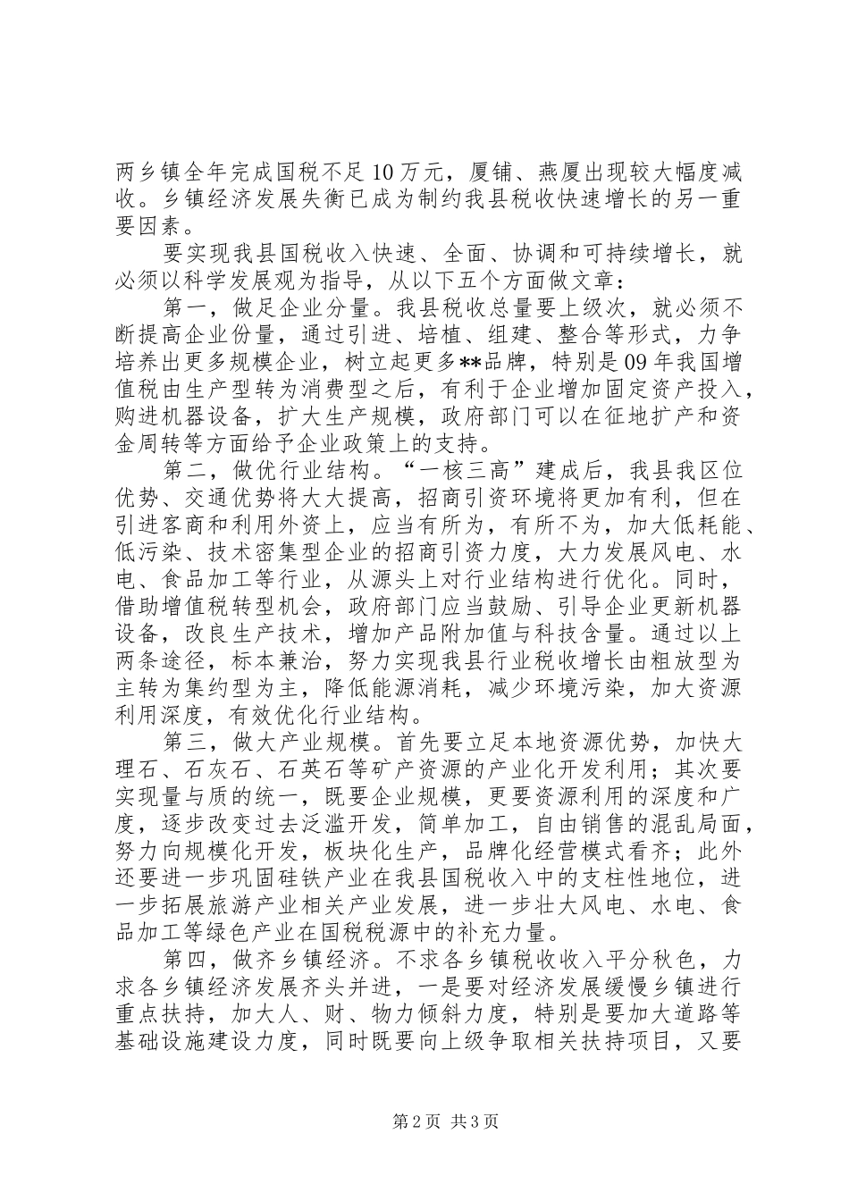 国税税收可持续增长调研报告_第2页