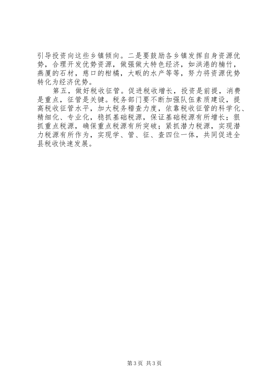 国税税收可持续增长调研报告_第3页
