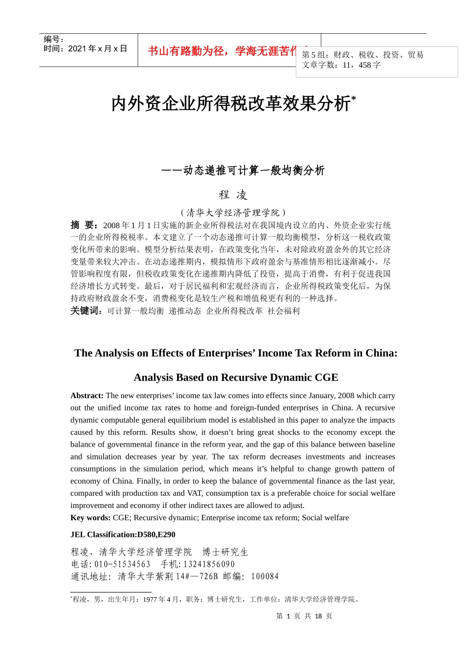内外资企业所得税改革效果分析_第1页