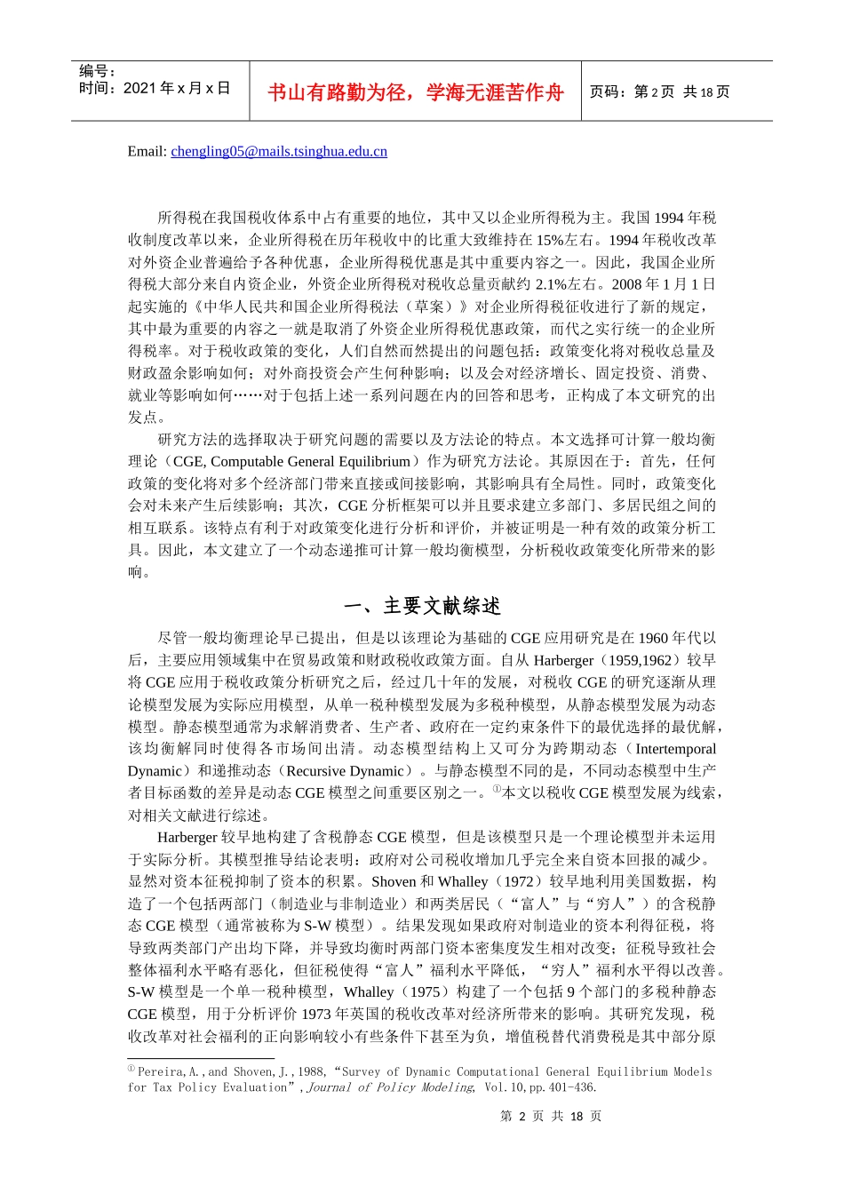 内外资企业所得税改革效果分析_第2页