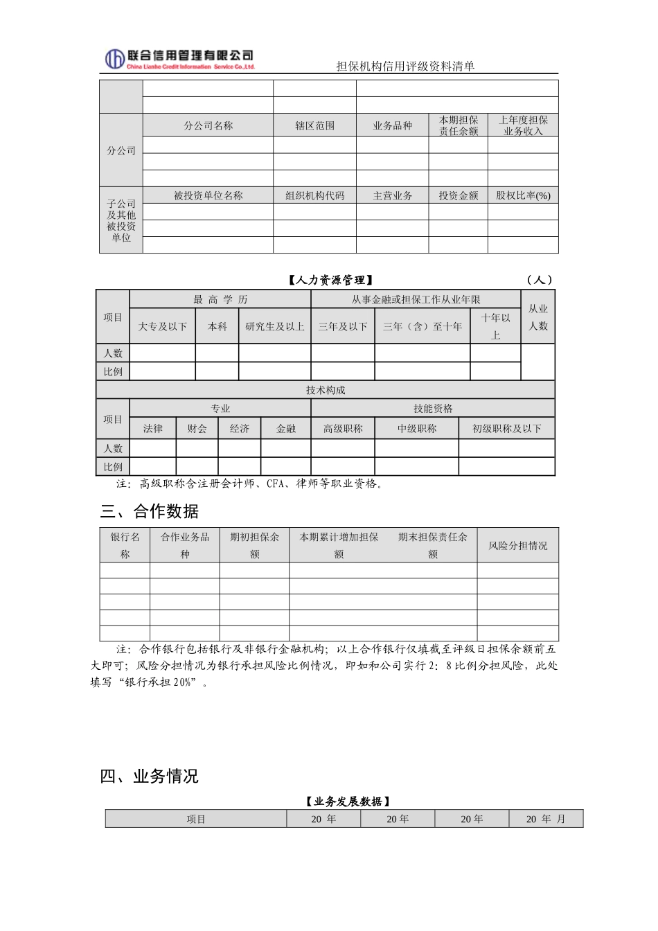 担保机构信用评级资料清单_第3页