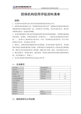 担保机构信用评级资料清单
