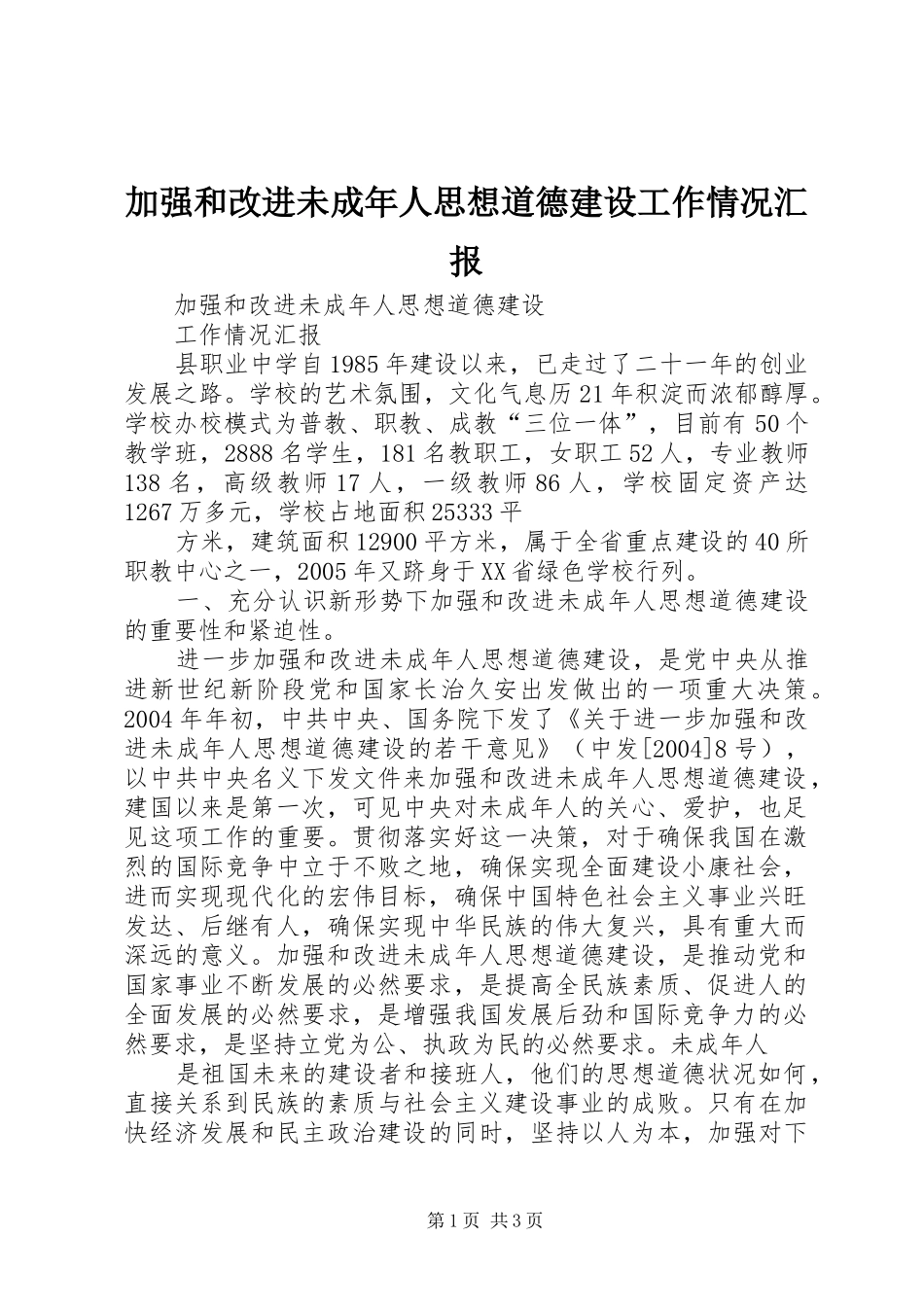 加强和改进未成年人思想道德建设工作情况汇报_第1页