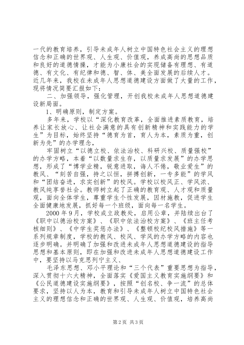 加强和改进未成年人思想道德建设工作情况汇报_第2页