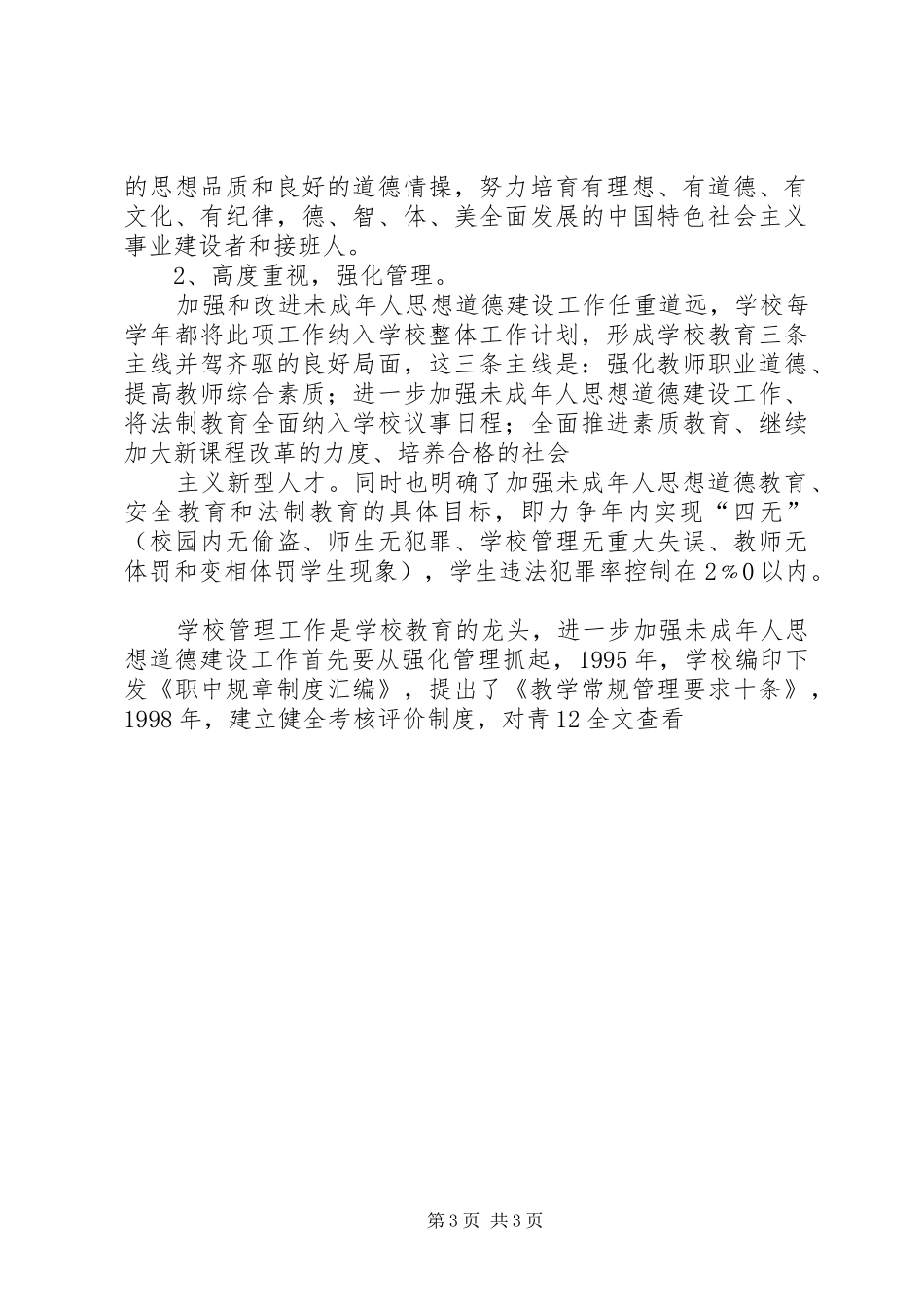 加强和改进未成年人思想道德建设工作情况汇报_第3页