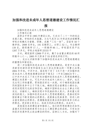 加强和改进未成年人思想道德建设工作情况汇报
