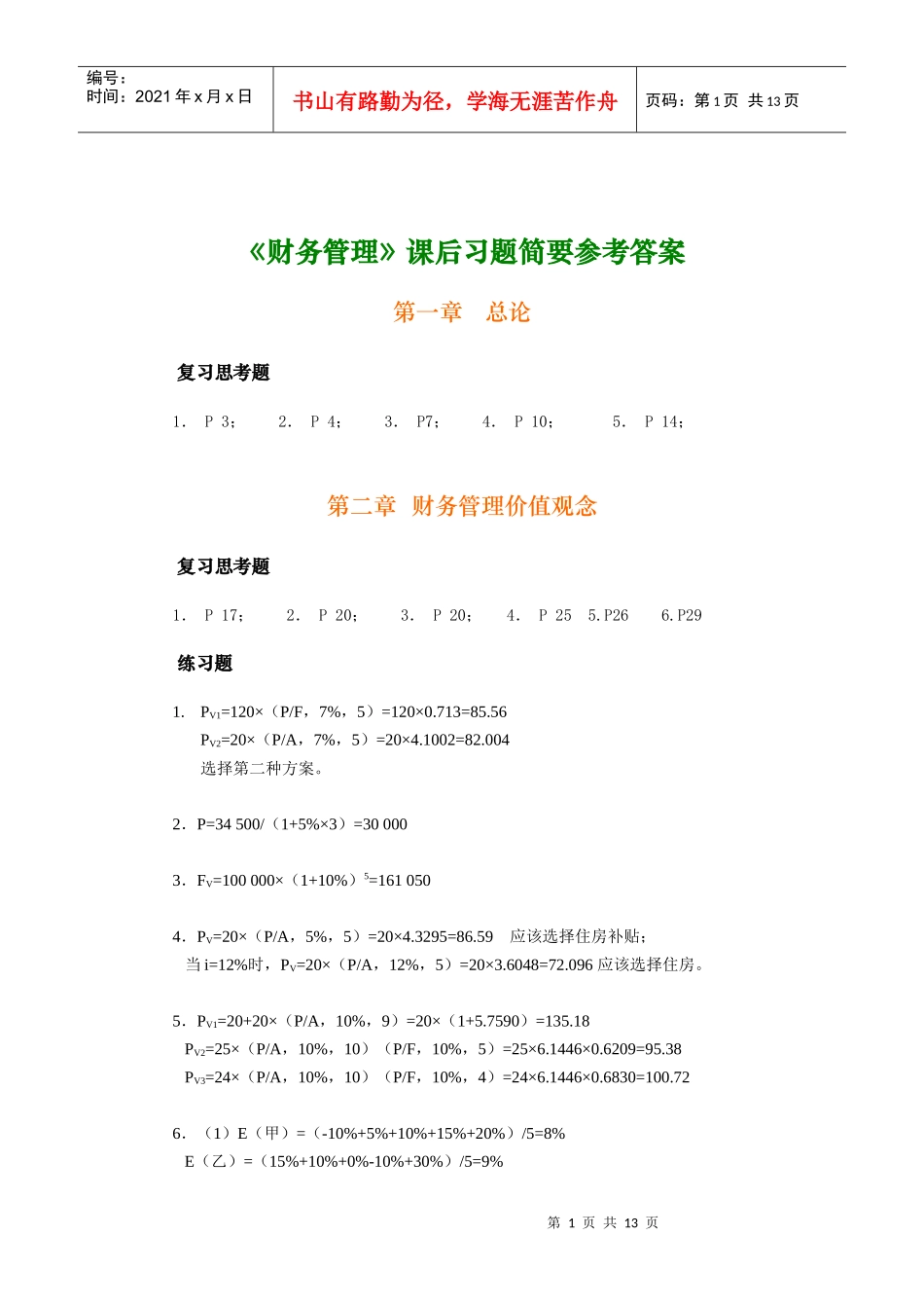 财务管理参考答案1--10_第1页