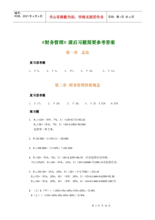 财务管理参考答案1--10