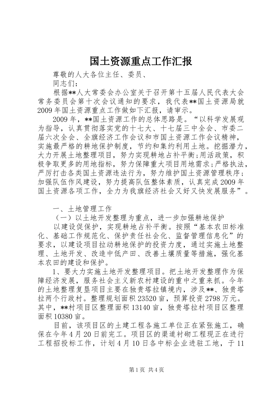 国土资源重点工作汇报_第1页