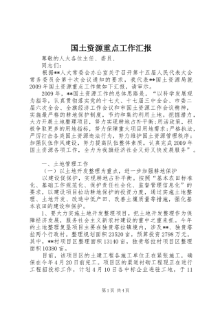 国土资源重点工作汇报