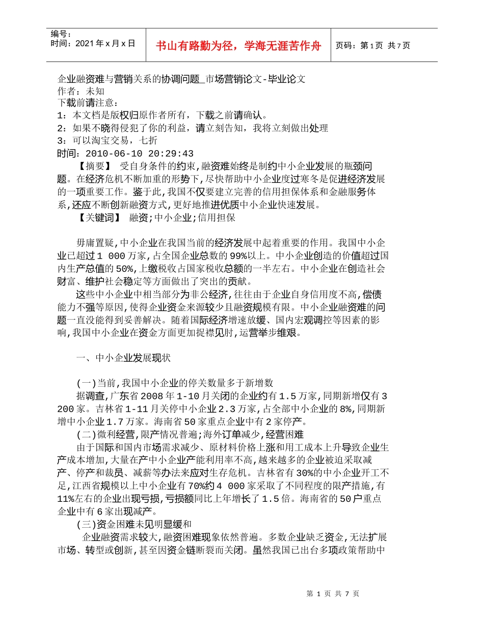 【精品文档-管理学】企业融资难与营销关系的协调问题_市场营销_第1页