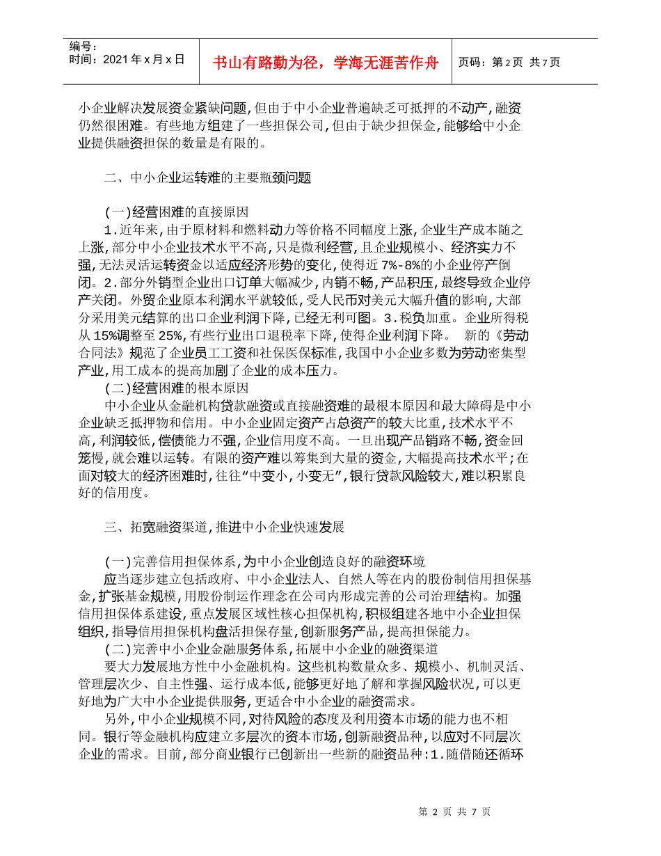 【精品文档-管理学】企业融资难与营销关系的协调问题_市场营销_第2页