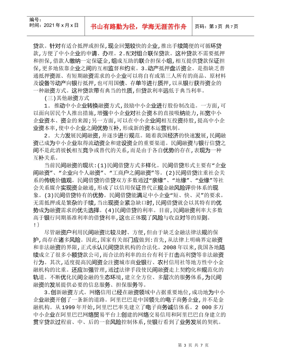 【精品文档-管理学】企业融资难与营销关系的协调问题_市场营销_第3页