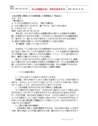 【精品文档-管理学】企业融资难与营销关系的协调问题_市场营销