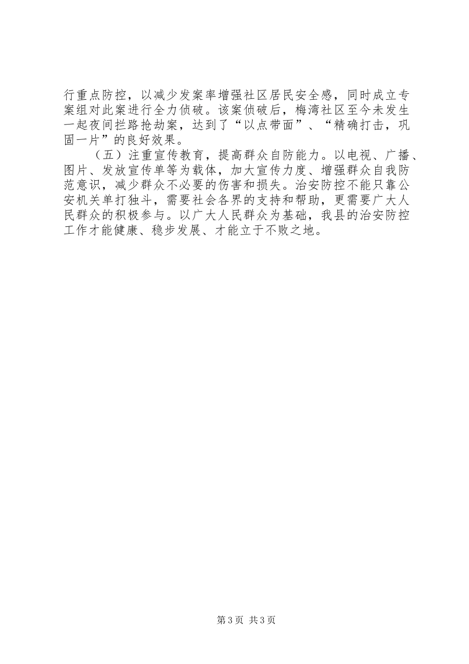 加强XX县区治安防控的调研思考调研报告_第3页