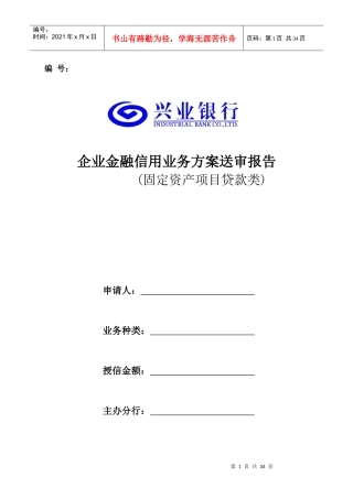 企业金融信用业务方案送审报告(固定资产项目融资类)