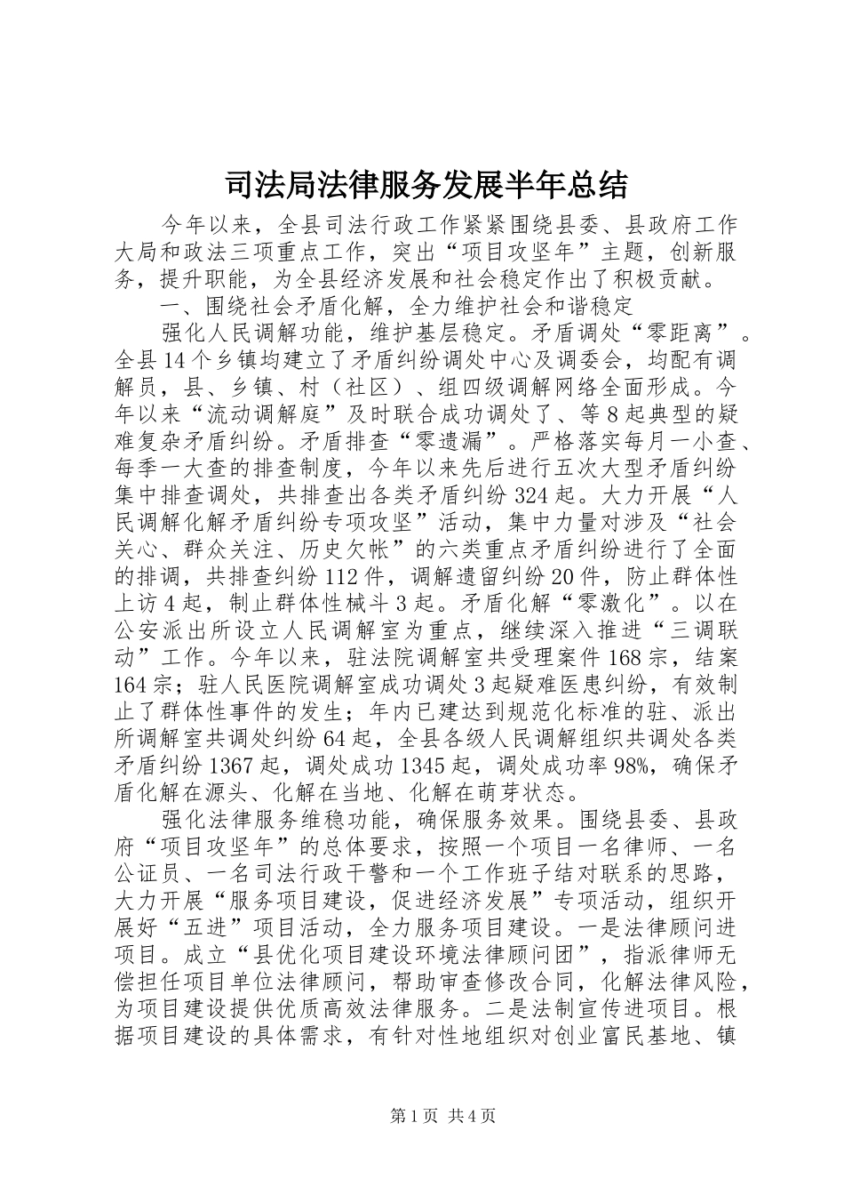 司法局法律服务发展半年总结_第1页