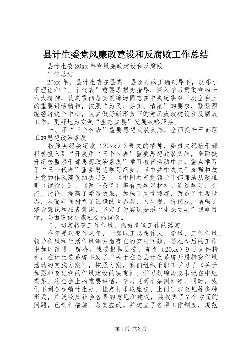 县计生委党风廉政建设和反腐败工作总结_第1页