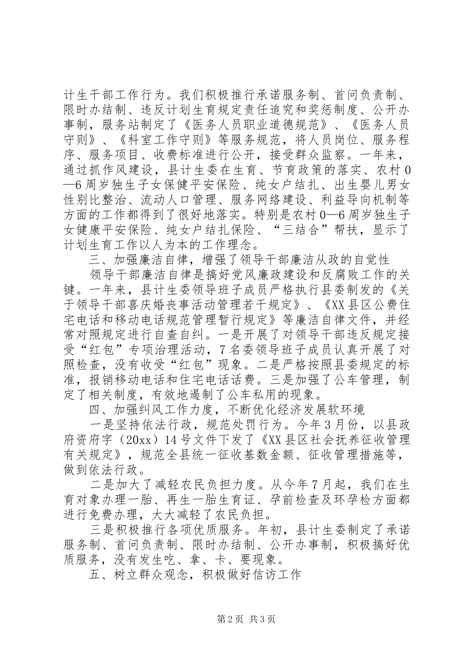 县计生委党风廉政建设和反腐败工作总结_第2页