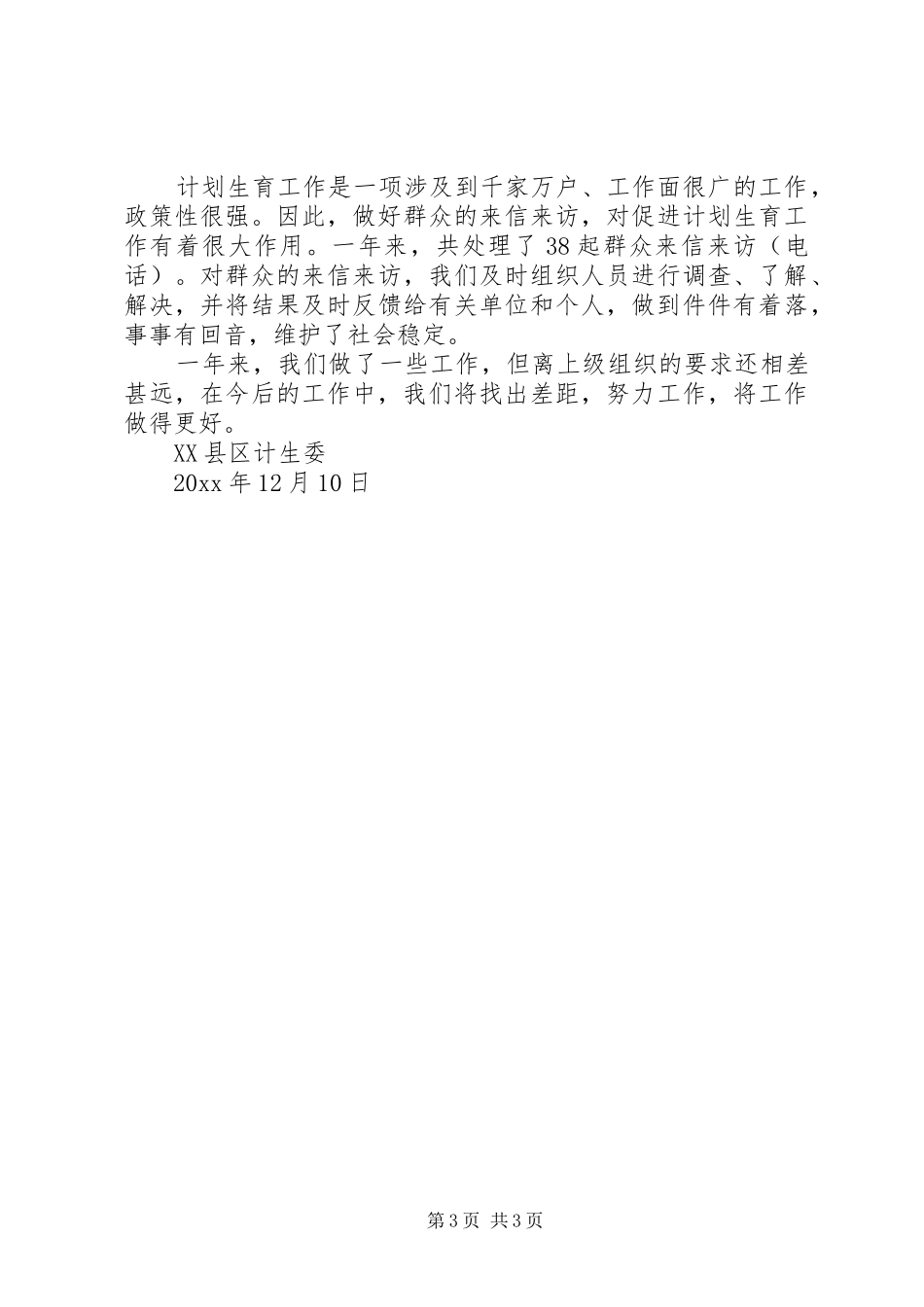 县计生委党风廉政建设和反腐败工作总结_第3页