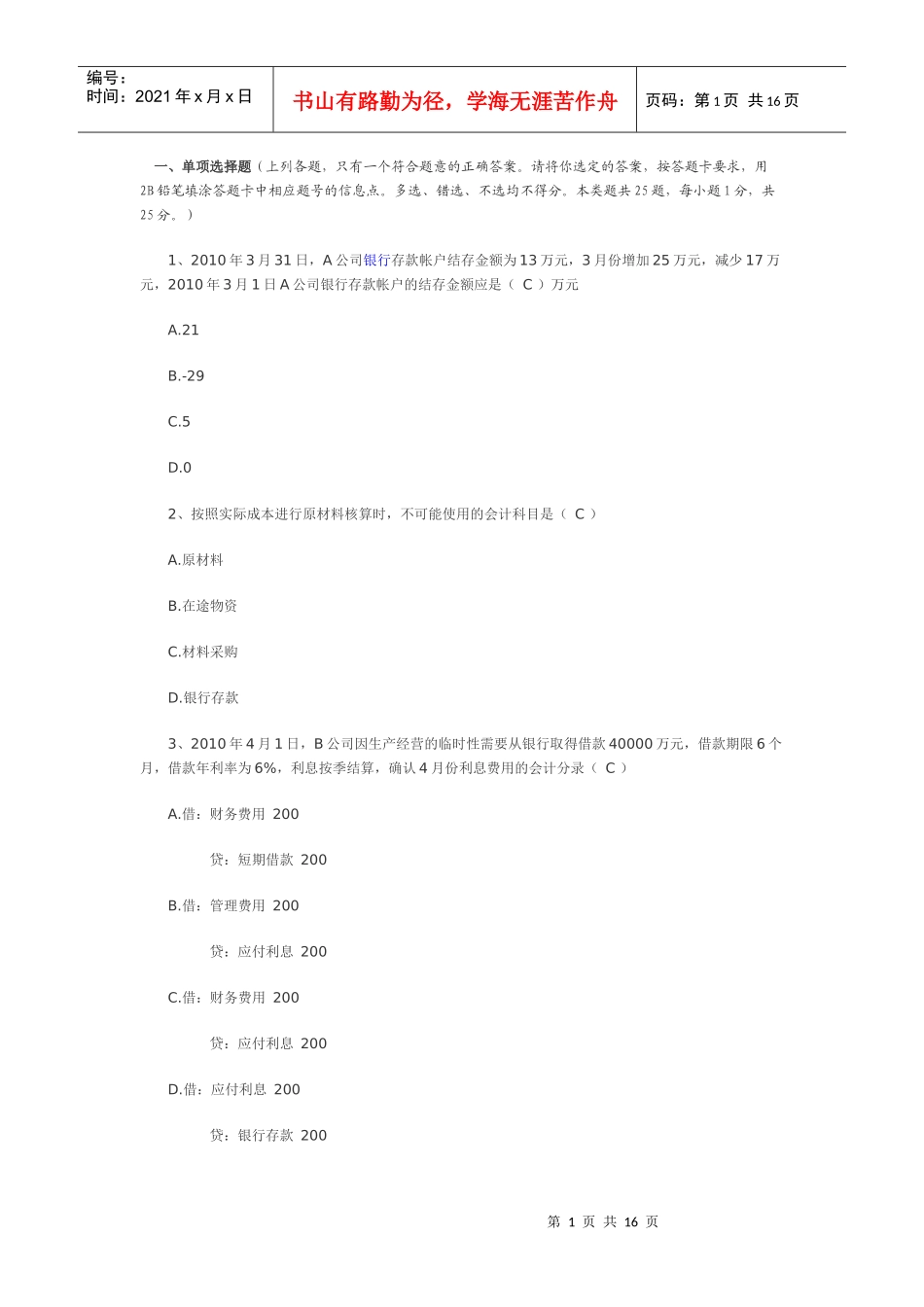 上海市XXXX上半年会计基础真题_第1页