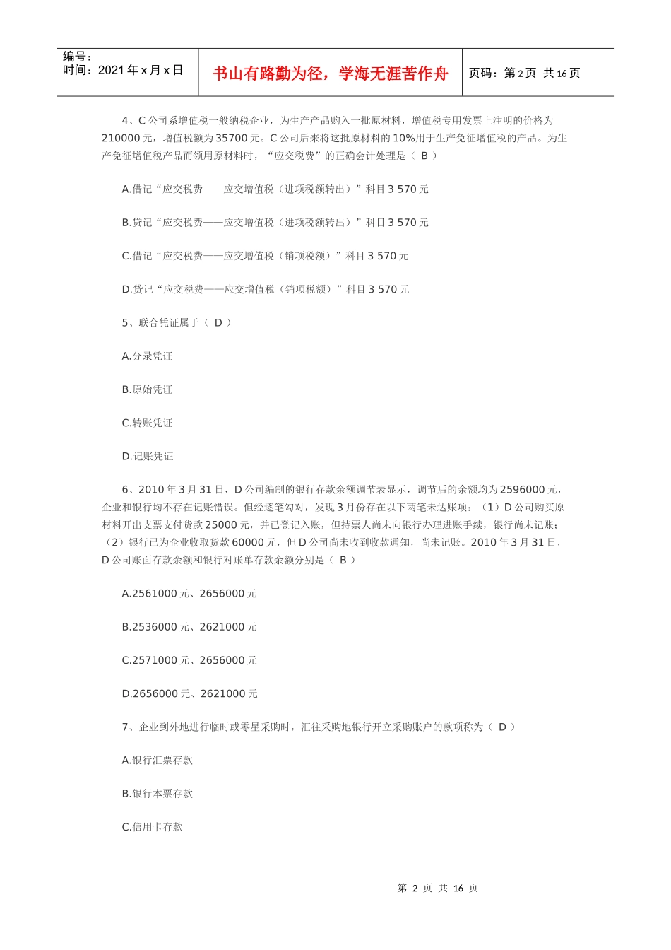 上海市XXXX上半年会计基础真题_第2页