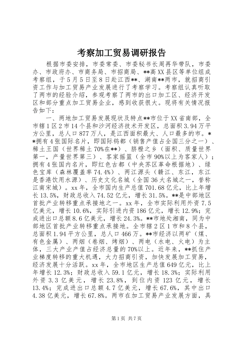 考察加工贸易调研报告_第1页