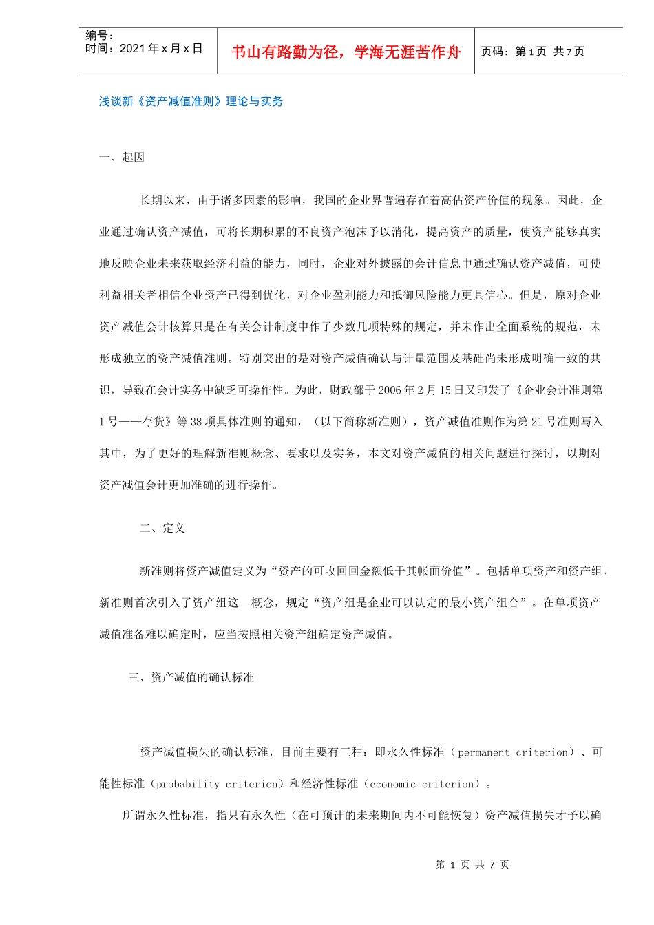 浅谈新《资产减值准则》理论与实务(doc6)_第1页
