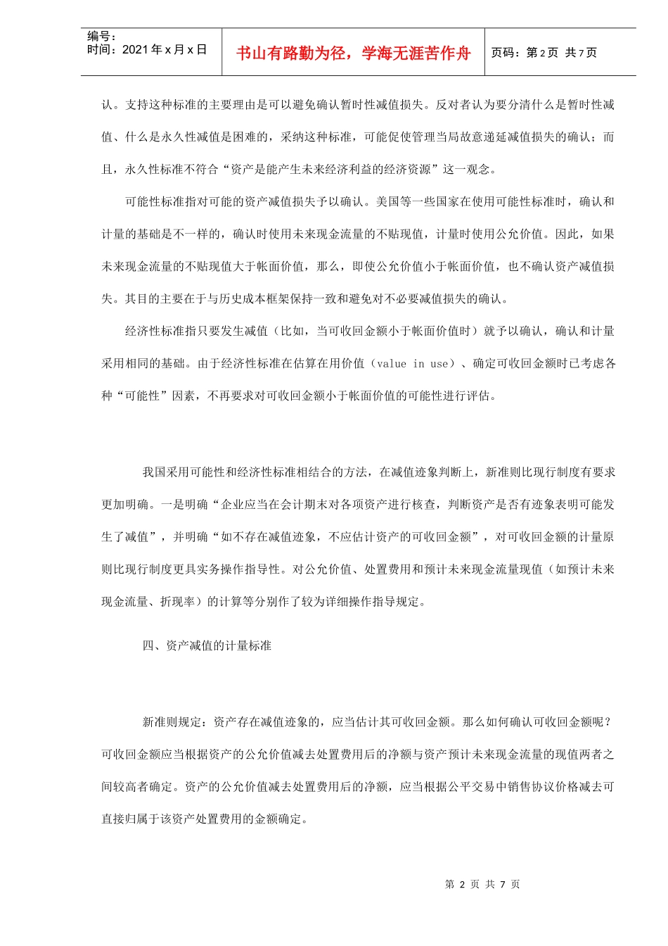 浅谈新《资产减值准则》理论与实务(doc6)_第2页