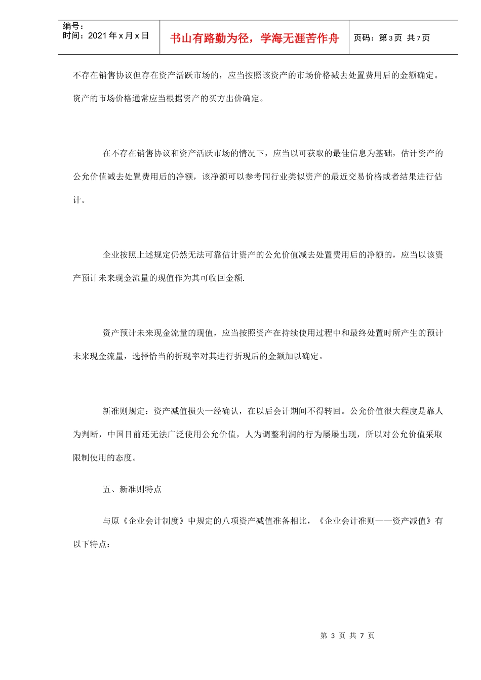 浅谈新《资产减值准则》理论与实务(doc6)_第3页