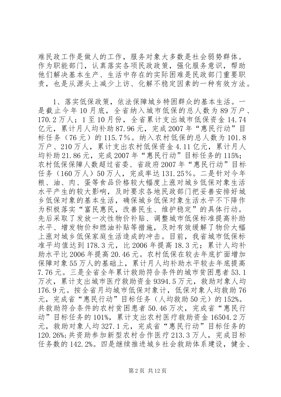 民政厅维稳工作汇报_第2页