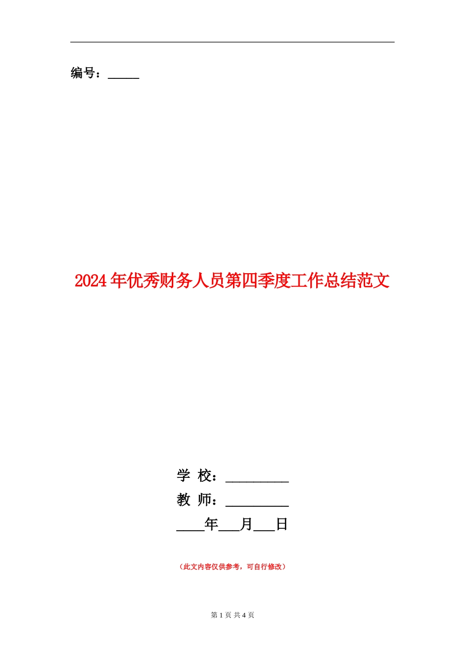 2024年优秀财务人员第四季度工作总结范文_第1页