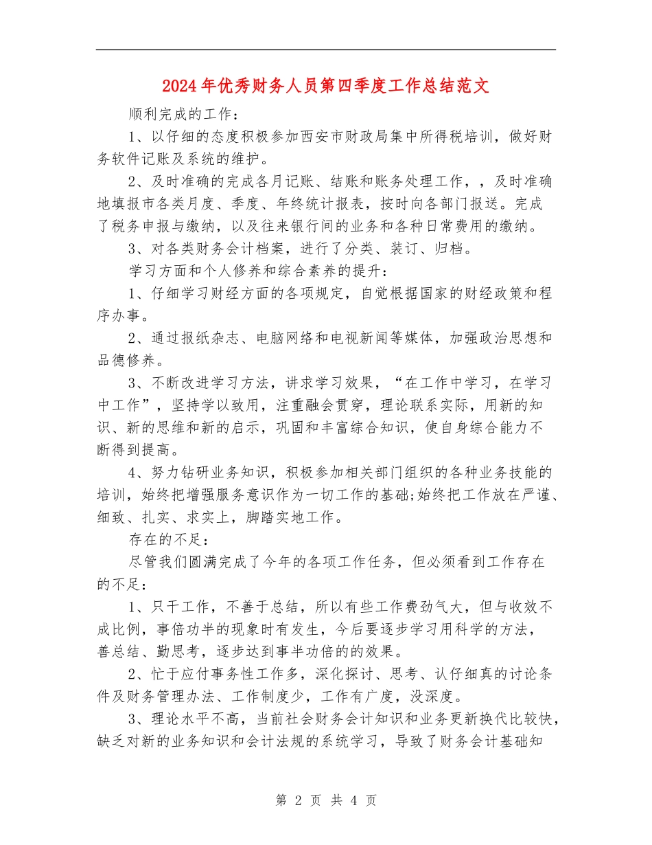2024年优秀财务人员第四季度工作总结范文_第2页