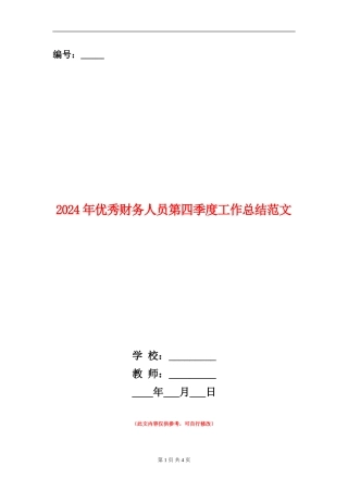 2024年优秀财务人员第四季度工作总结范文