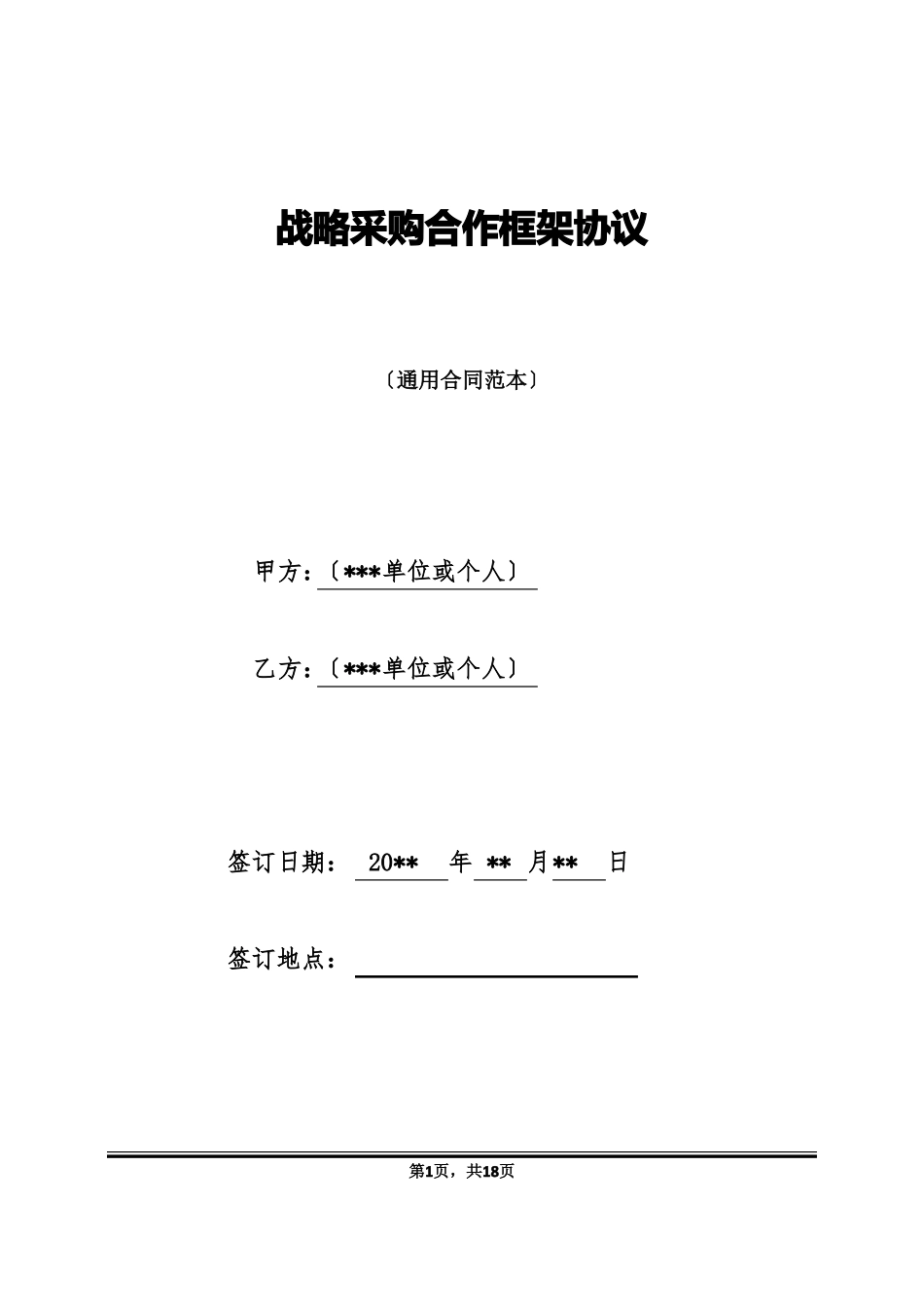 战略采购合作框架协议_第1页