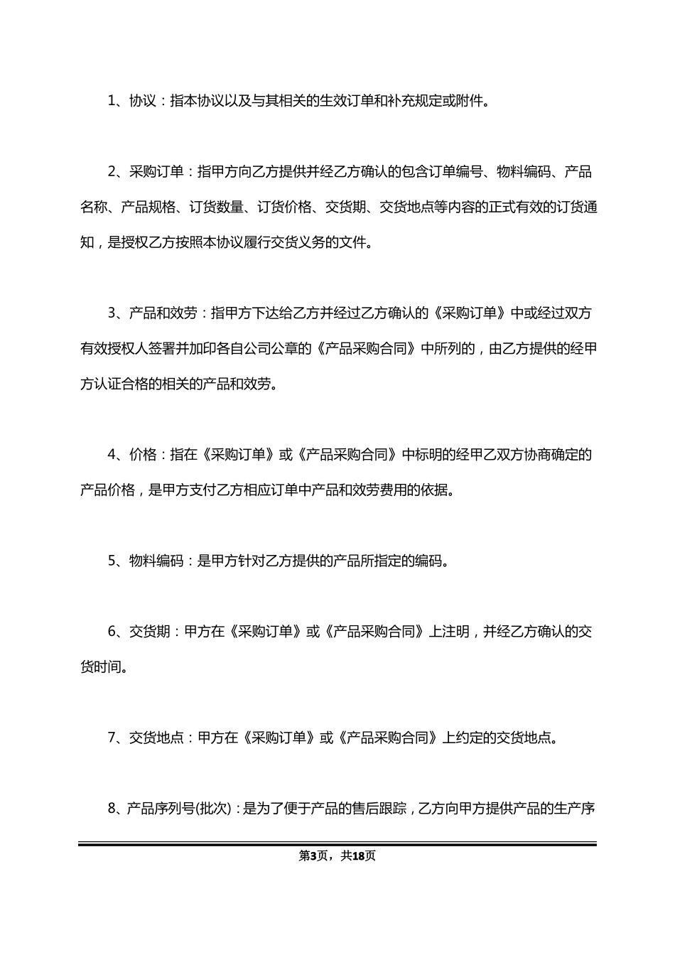 战略采购合作框架协议_第3页