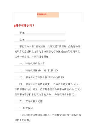 可编辑图书销售合同