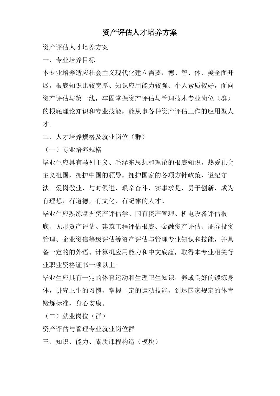 资产评价人才培养方案_第1页