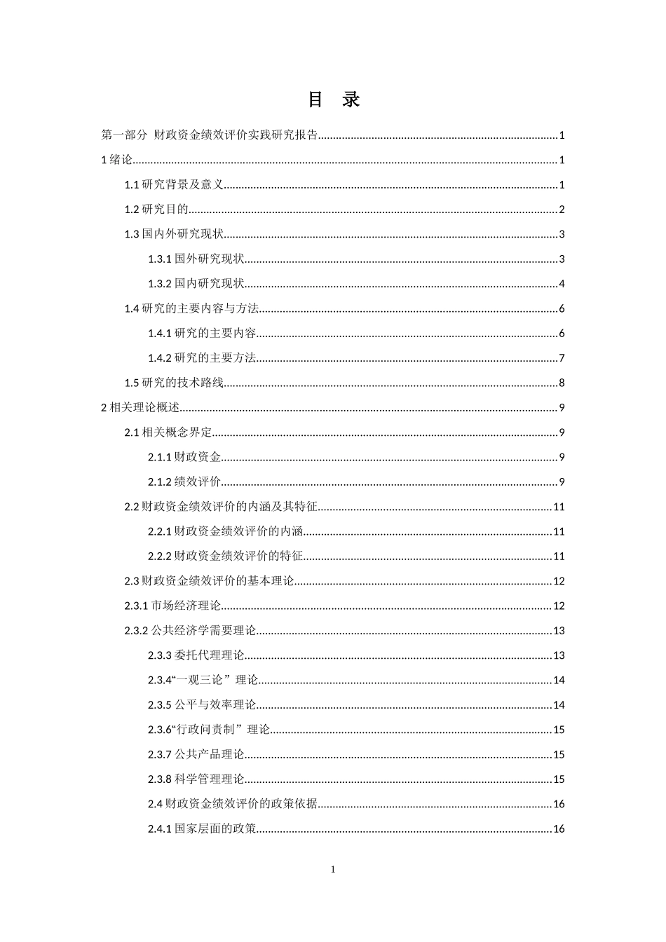 财政资金绩效评价实践研究(操作指引)_第2页