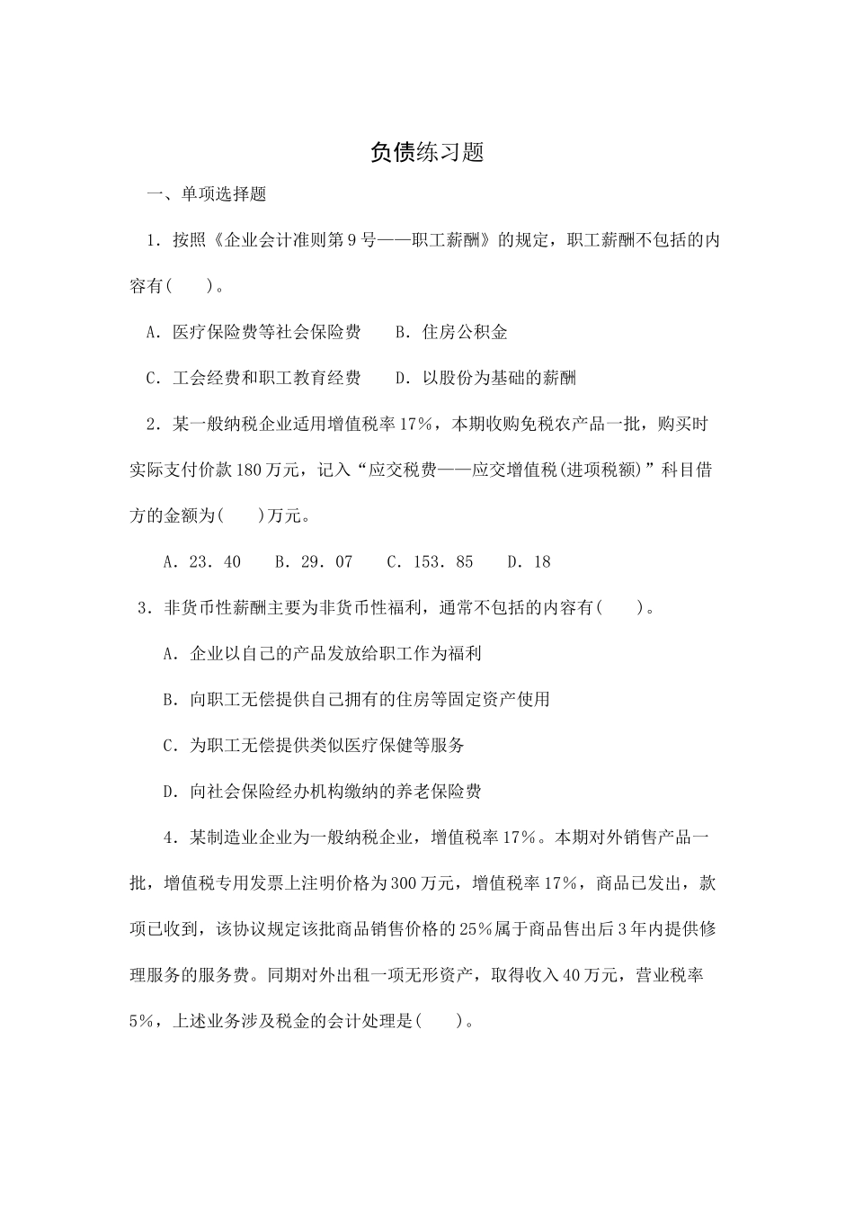 负债相关练习题_第1页