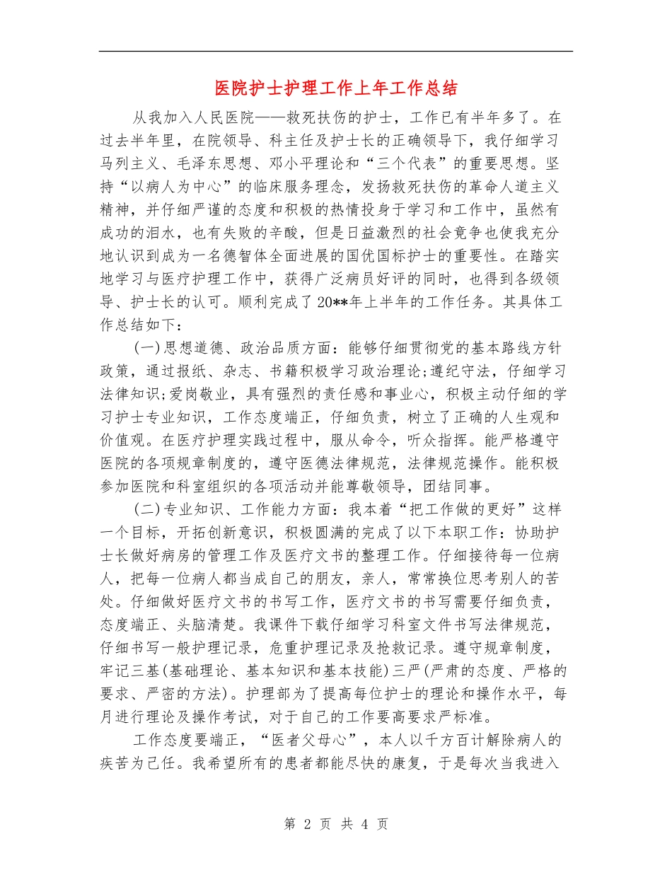 医院护士护理工作上年工作总结_第2页