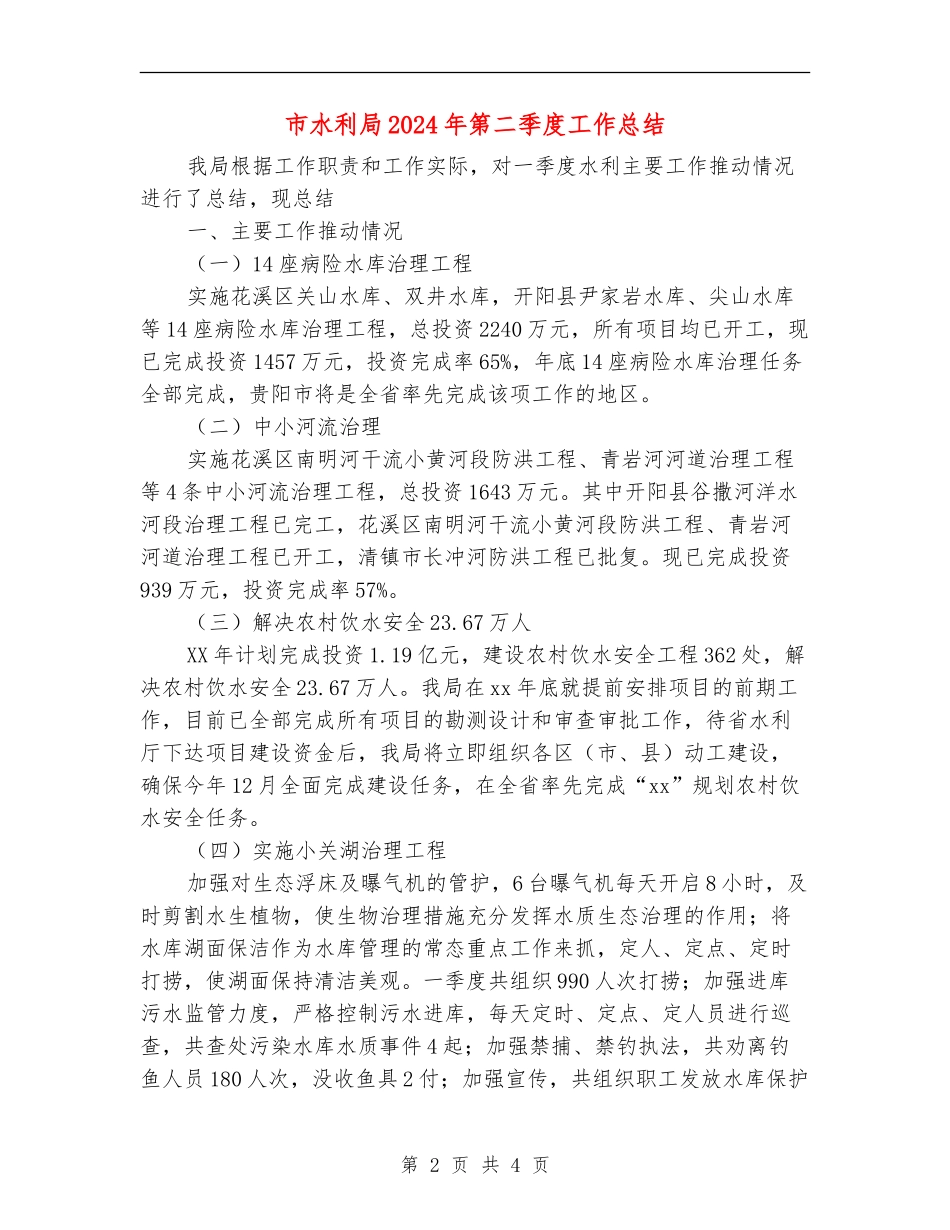 市水利局2024年第二季度工作总结_第2页