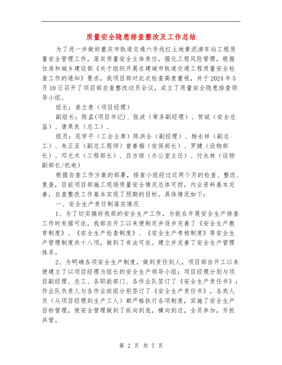 质量安全隐患排查整改及工作总结_第2页