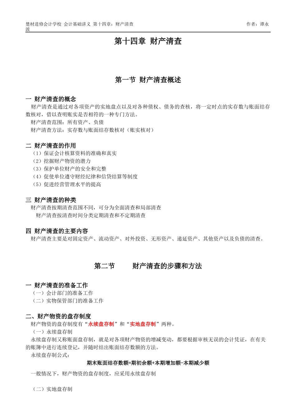 会计基础第十四、十五章_第1页
