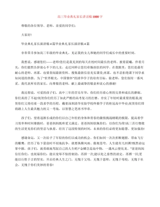 高三毕业典礼家长讲话稿1000字